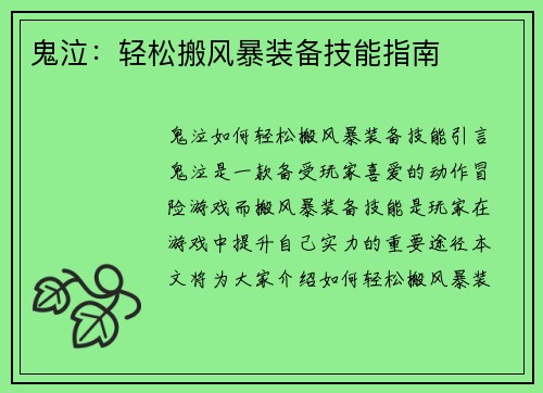 鬼泣：轻松搬风暴装备技能指南