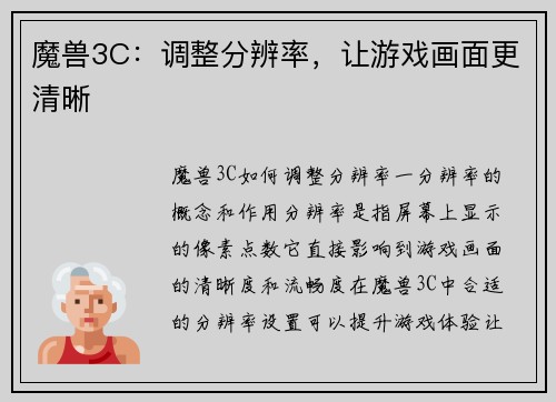 魔兽3C：调整分辨率，让游戏画面更清晰