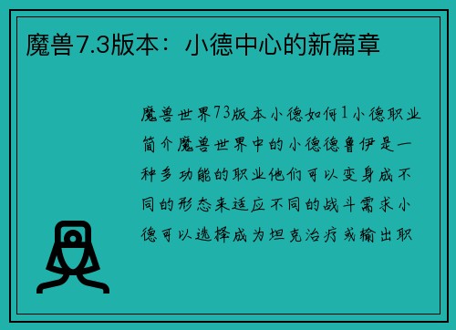 魔兽7.3版本：小德中心的新篇章
