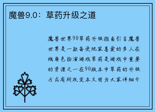 魔兽9.0：草药升级之道