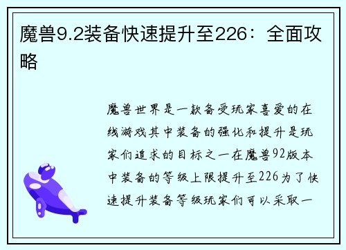 魔兽9.2装备快速提升至226：全面攻略