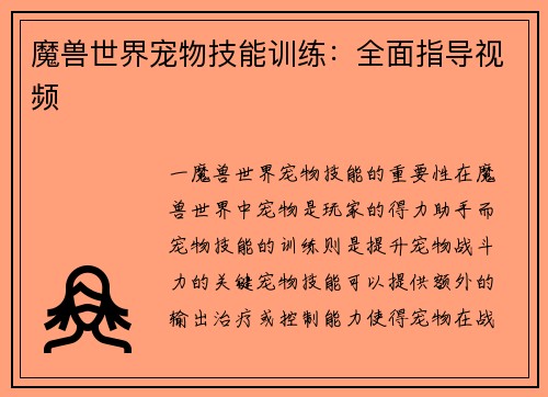 魔兽世界宠物技能训练：全面指导视频