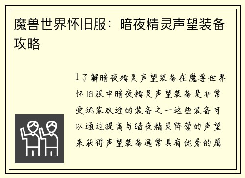魔兽世界怀旧服：暗夜精灵声望装备攻略