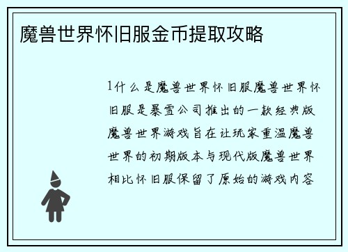 魔兽世界怀旧服金币提取攻略