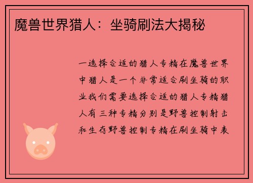 魔兽世界猎人：坐骑刷法大揭秘