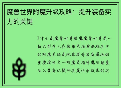 魔兽世界附魔升级攻略：提升装备实力的关键