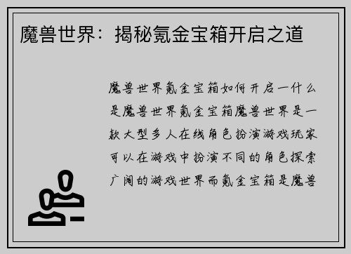 魔兽世界：揭秘氪金宝箱开启之道