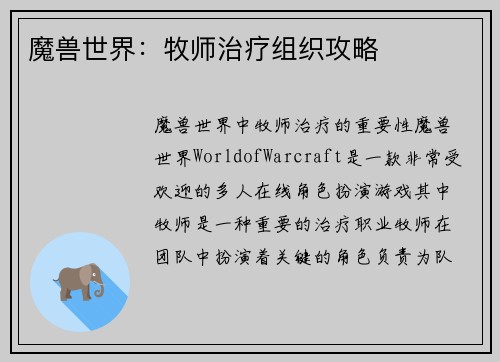魔兽世界：牧师治疗组织攻略