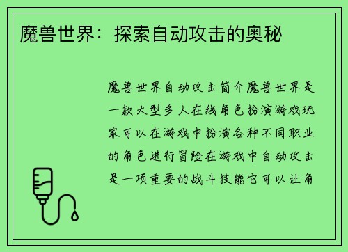 魔兽世界：探索自动攻击的奥秘