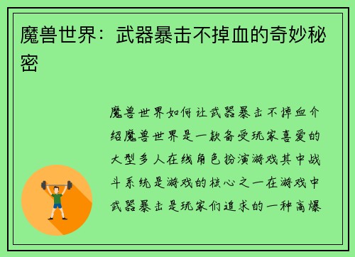 魔兽世界：武器暴击不掉血的奇妙秘密