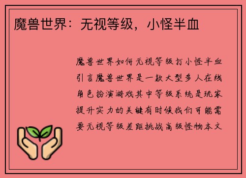 魔兽世界：无视等级，小怪半血