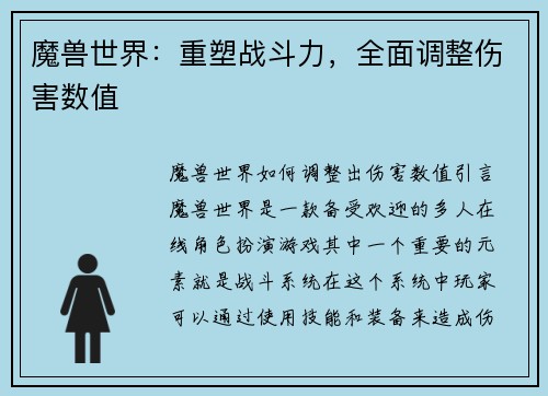 魔兽世界：重塑战斗力，全面调整伤害数值