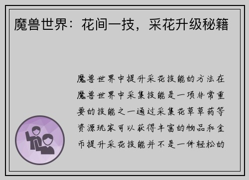 魔兽世界：花间一技，采花升级秘籍