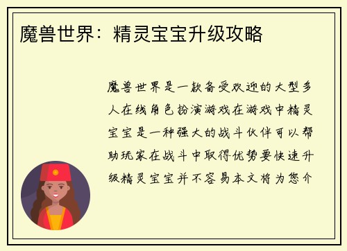 魔兽世界：精灵宝宝升级攻略