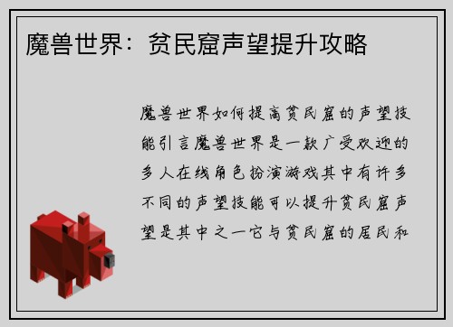 魔兽世界：贫民窟声望提升攻略