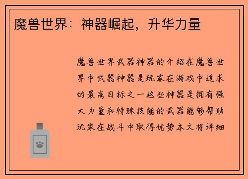 魔兽世界：神器崛起，升华力量