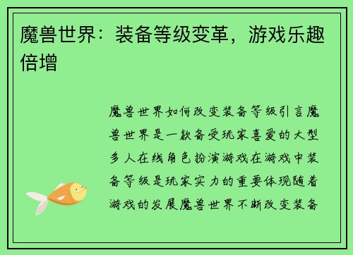 魔兽世界：装备等级变革，游戏乐趣倍增