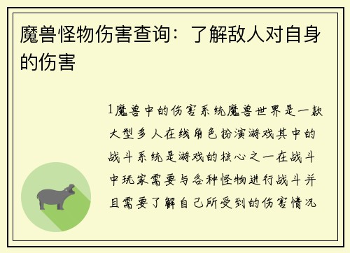 魔兽怪物伤害查询：了解敌人对自身的伤害