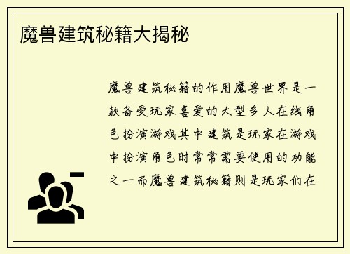 魔兽建筑秘籍大揭秘