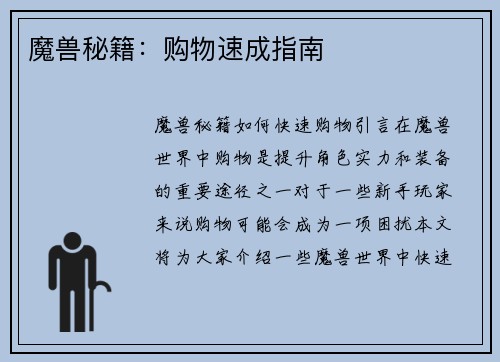 魔兽秘籍：购物速成指南