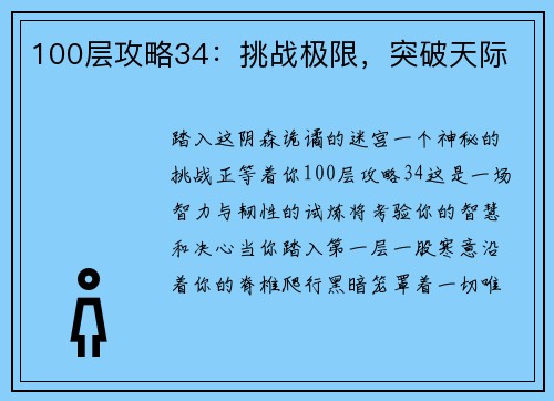 100层攻略34：挑战极限，突破天际