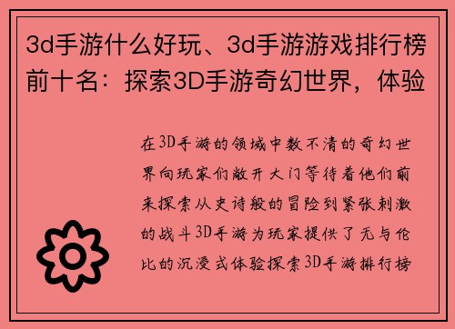 3d手游什么好玩、3d手游游戏排行榜前十名：探索3D手游奇幻世界，体验无穷乐趣