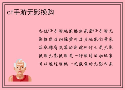 cf手游无影换购