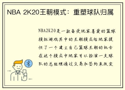 NBA 2K20王朝模式：重塑球队归属
