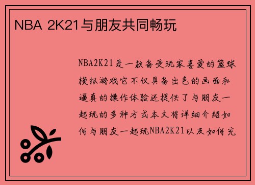 NBA 2K21与朋友共同畅玩