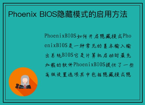 Phoenix BIOS隐藏模式的启用方法