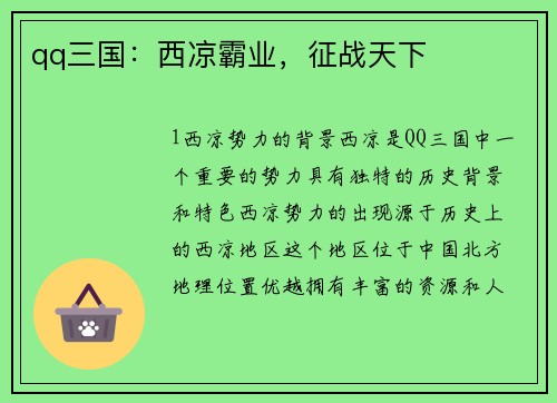 qq三国：西凉霸业，征战天下