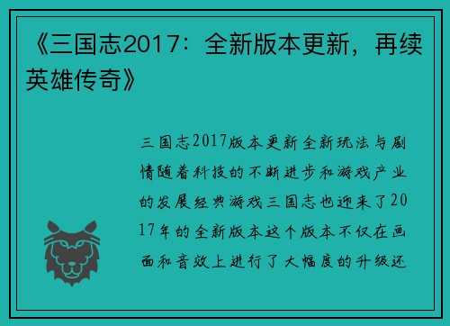 《三国志2017：全新版本更新，再续英雄传奇》