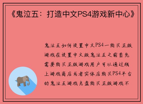 《鬼泣五：打造中文PS4游戏新中心》