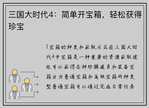 三国大时代4：简单开宝箱，轻松获得珍宝
