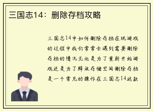 三国志14：删除存档攻略