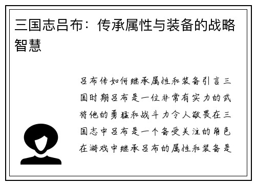 三国志吕布：传承属性与装备的战略智慧