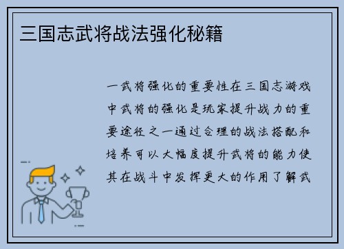 三国志武将战法强化秘籍