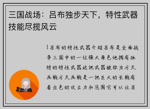 三国战场：吕布独步天下，特性武器技能尽揽风云