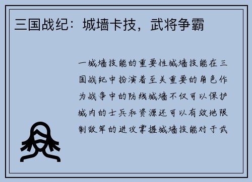 三国战纪：城墙卡技，武将争霸