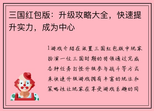 三国红包版：升级攻略大全，快速提升实力，成为中心