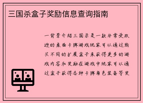 三国杀盒子奖励信息查询指南
