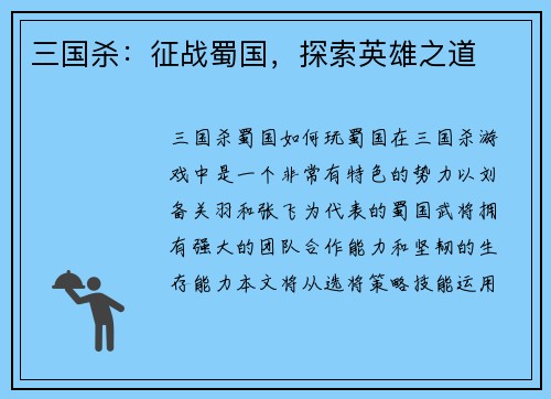 三国杀：征战蜀国，探索英雄之道