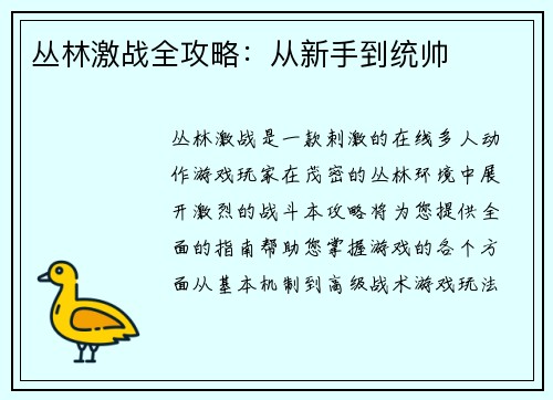 丛林激战全攻略：从新手到统帅