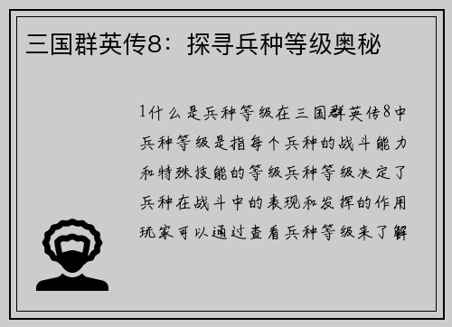 三国群英传8：探寻兵种等级奥秘