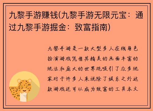 九黎手游赚钱(九黎手游无限元宝：通过九黎手游掘金：致富指南)