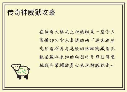 传奇神威狱攻略
