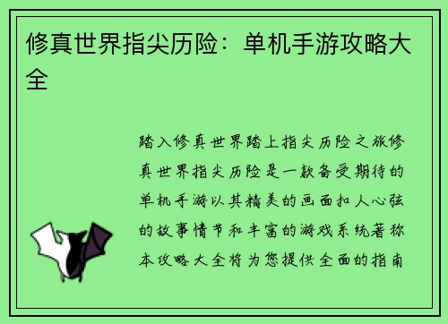 修真世界指尖历险：单机手游攻略大全