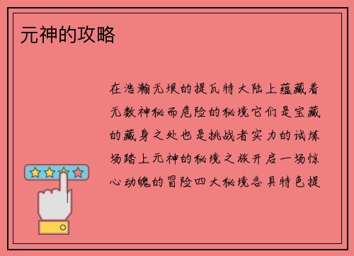 元神的攻略