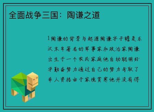 全面战争三国：陶谦之道