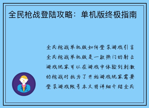 全民枪战登陆攻略：单机版终极指南